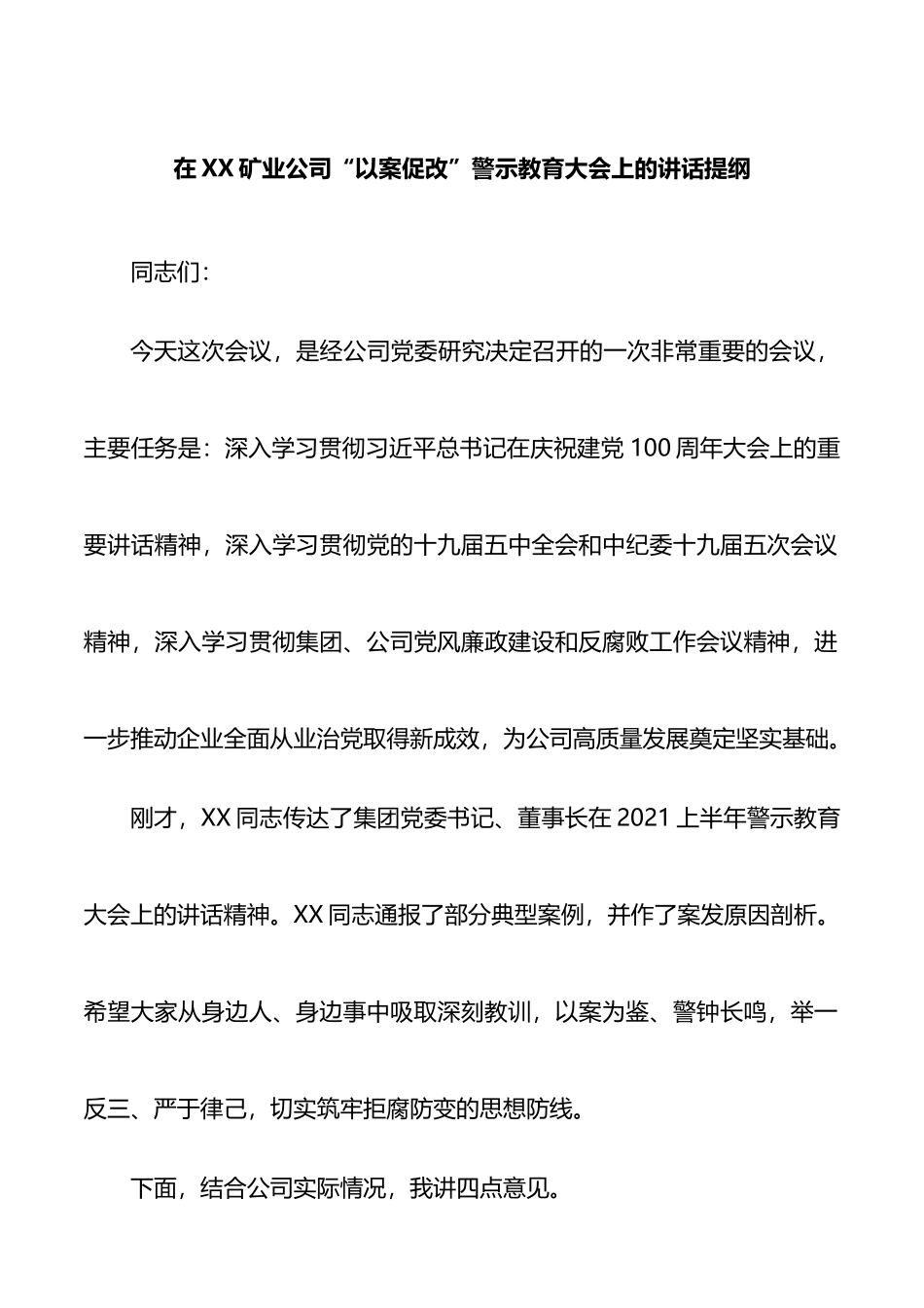 在XX矿业公司警示教育大会上的讲话_第1页