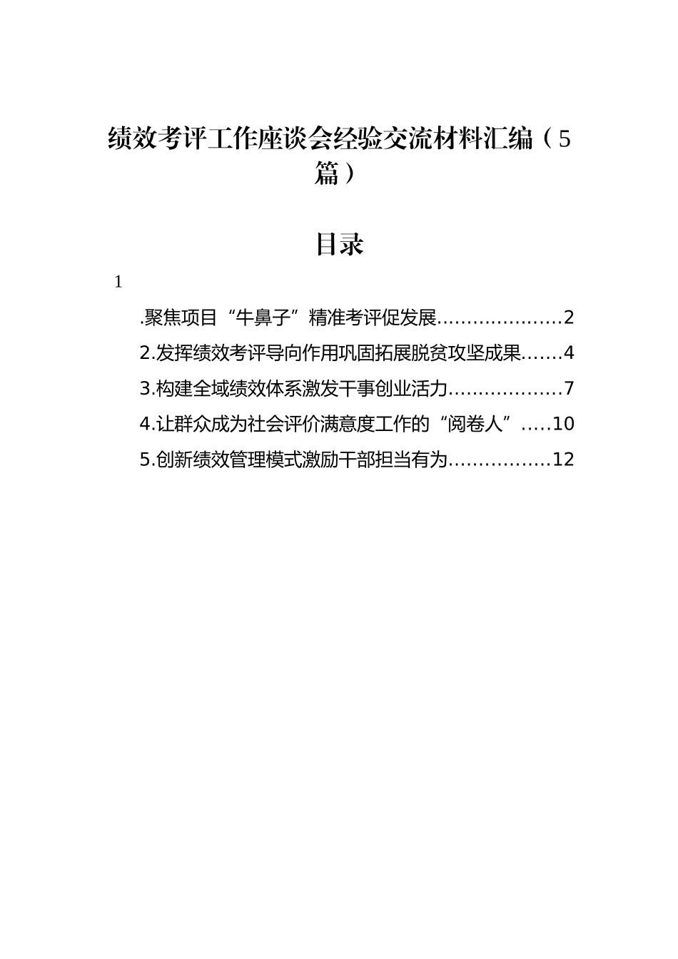 绩效考评工作座谈会经验交流材料汇编（5篇）.docx_第1页