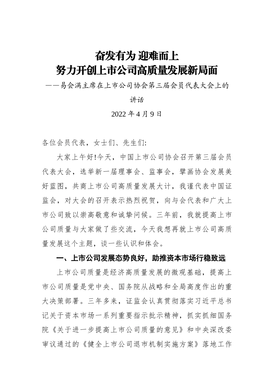 在上市公司协会第三届会员代表大会上的讲话_第1页