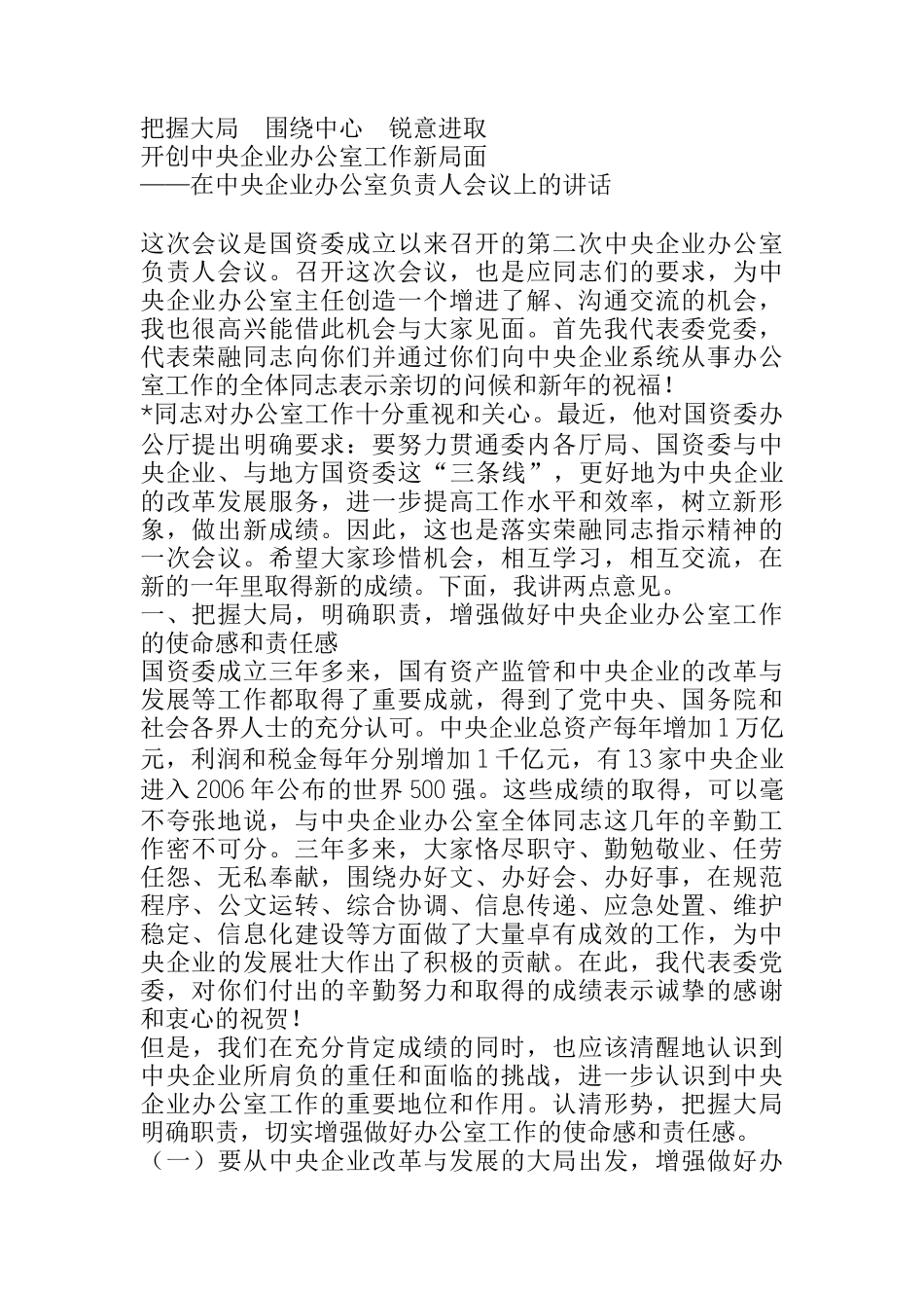 在中央企业办公室负责人会议上的讲话_第1页