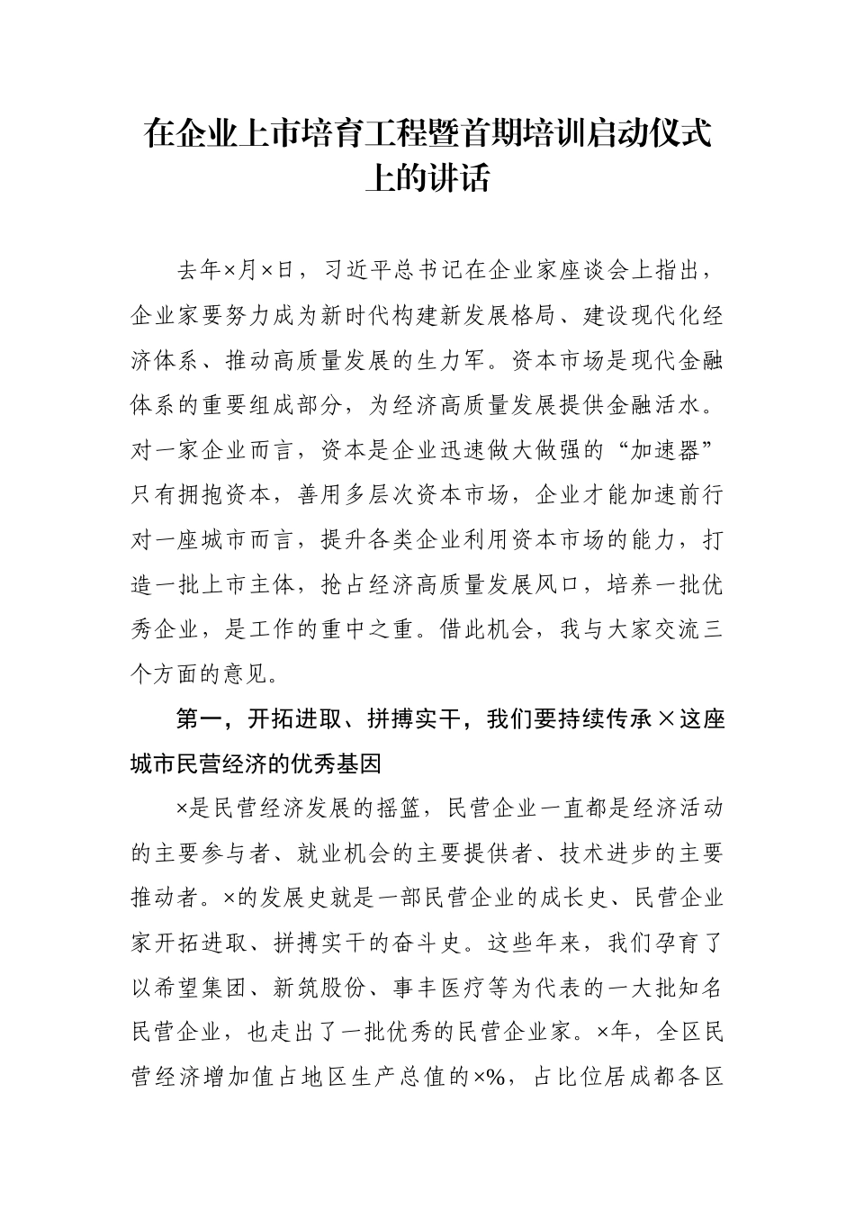 在企业上市培育工程暨首期培训启动仪式上的讲话_第1页