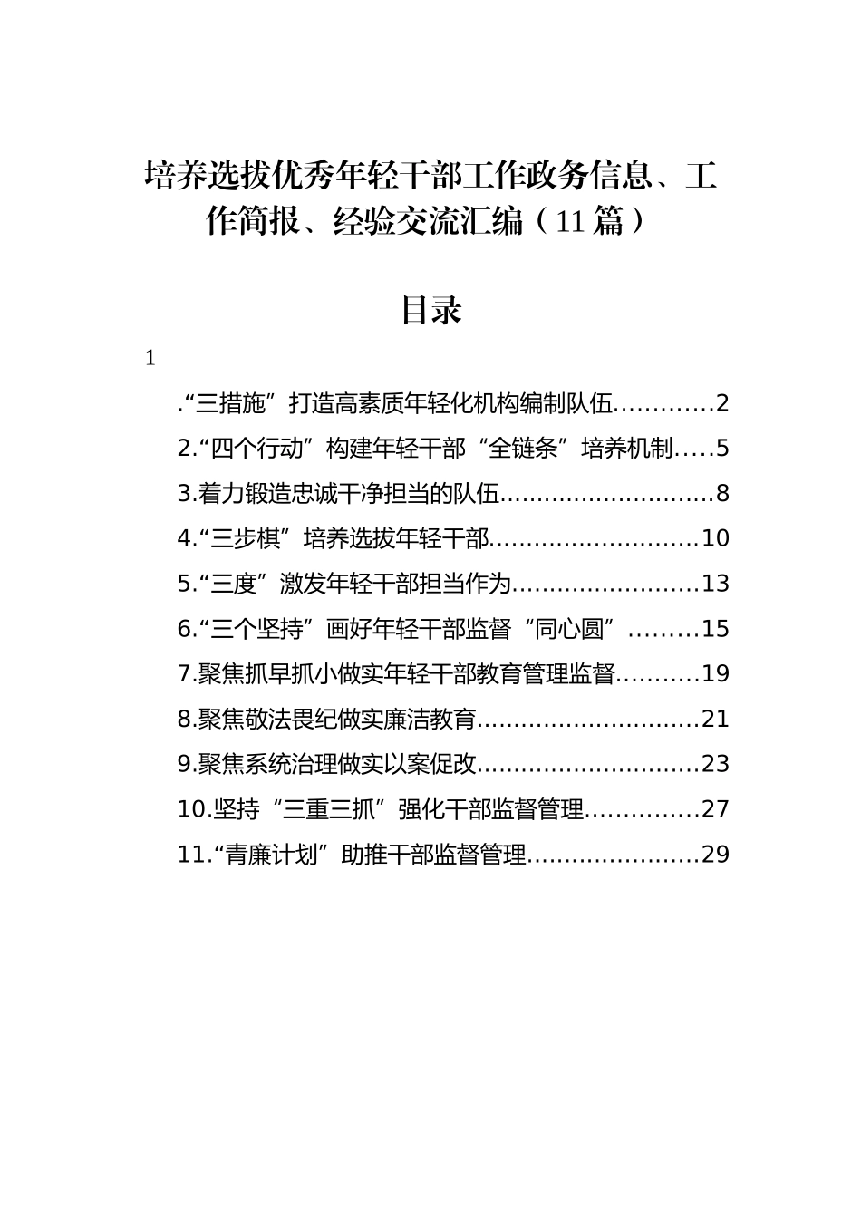 培养选拔优秀年轻干部工作政务信息、工作简报、经验交流汇编（11篇）.docx_第1页