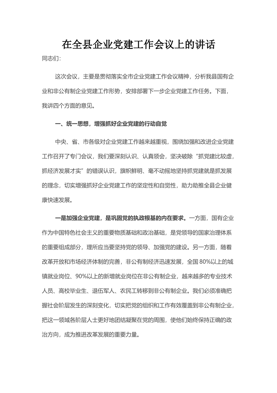 在全县企业党建工作会议上的讲话_第1页