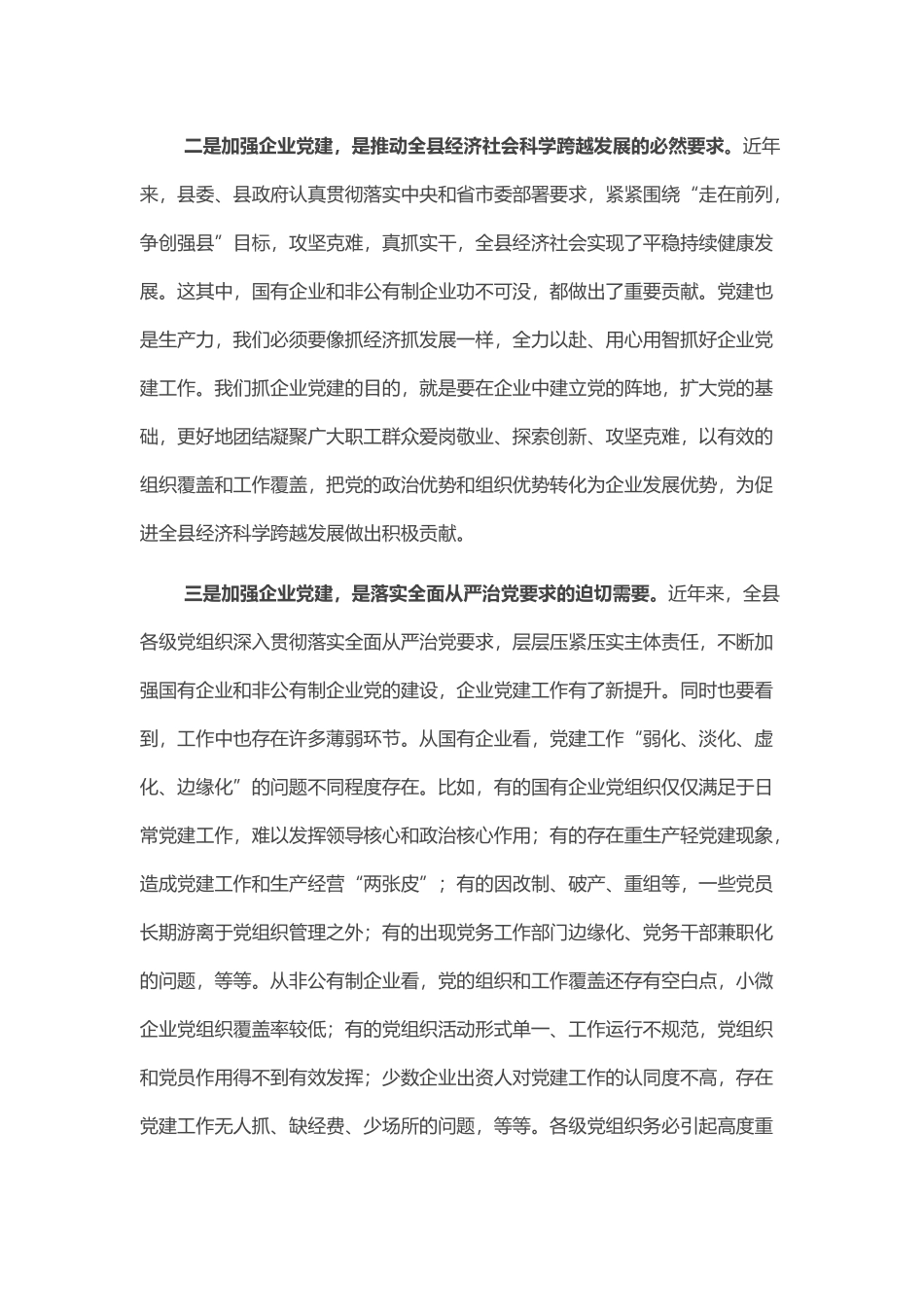 在全县企业党建工作会议上的讲话_第2页