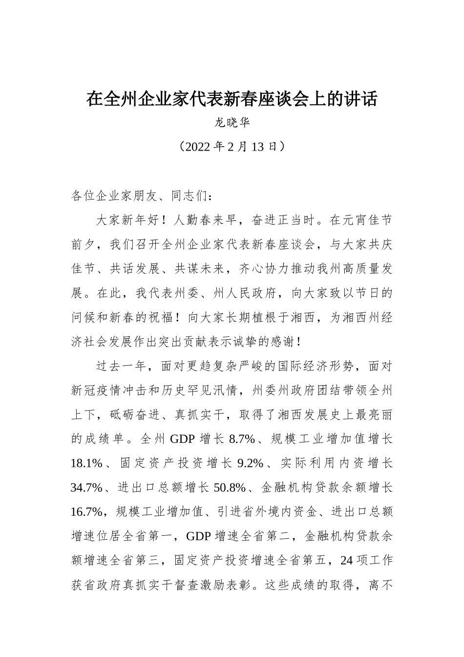 在全州企业家代表新春座谈会上讲话_第1页