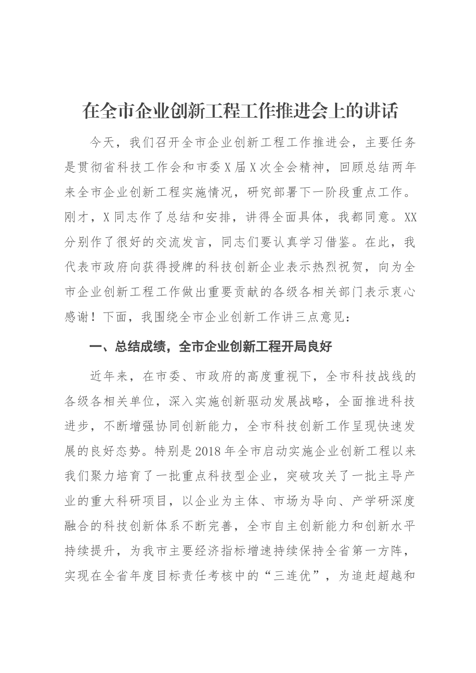 在全市企业创新工程工作推进会上的讲话_第1页