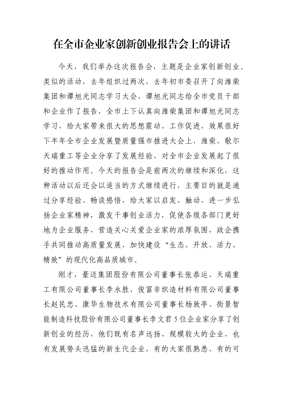 在全市企业家创新创业报告会上的讲话_第1页