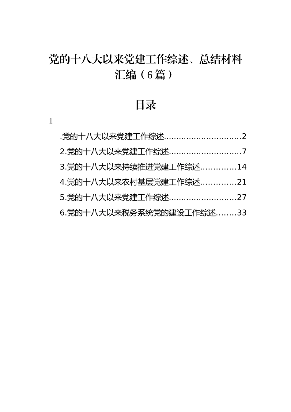 党的十八大以来党建工作综述、总结材料汇编（6篇）.docx_第1页