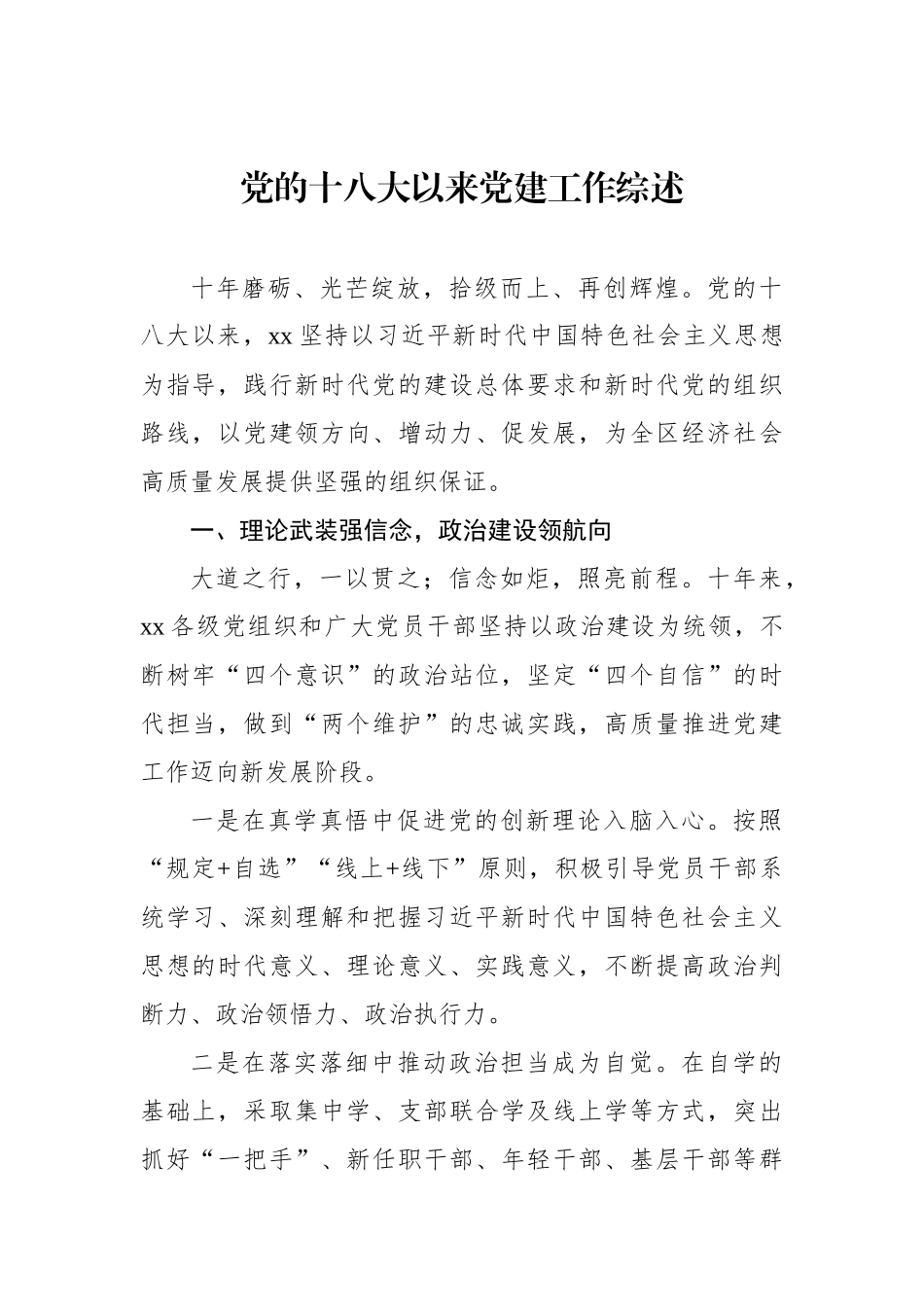 党的十八大以来党建工作综述、总结材料汇编（6篇）.docx_第2页