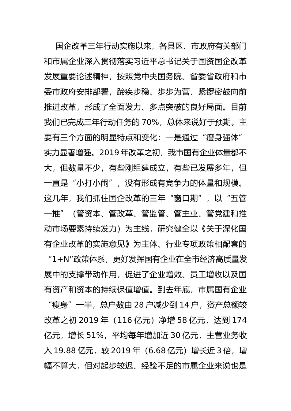 在全市国企改革推进工作会议上的讲话_第2页