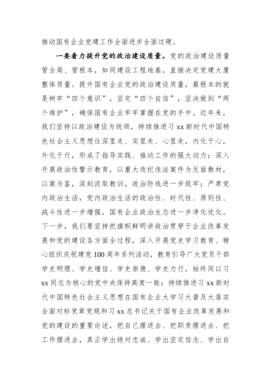 在全市国有企业党建工作会议上的讲话_第2页