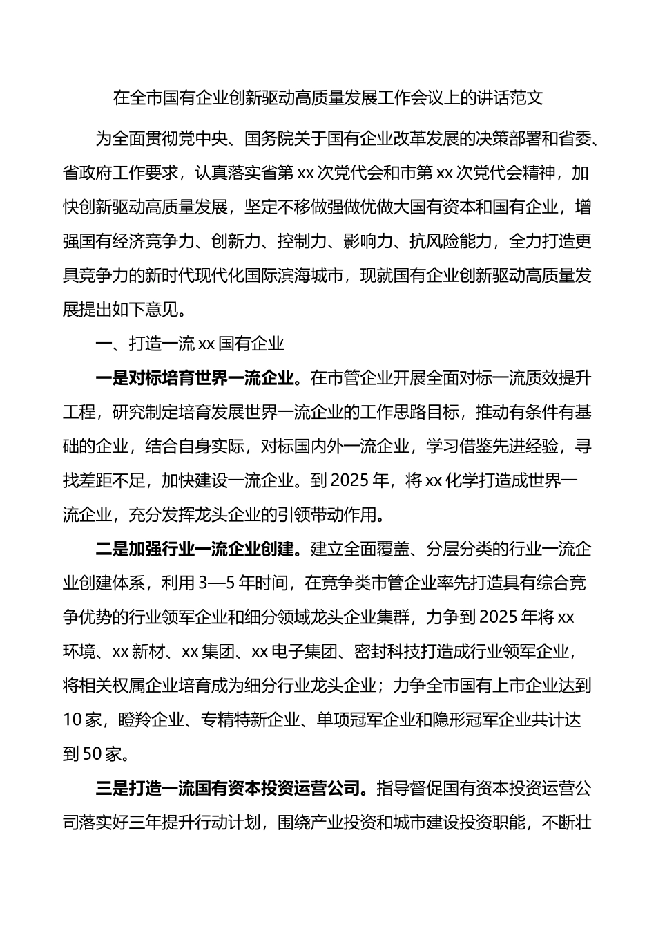 在全市国有企业创新驱动高质量发展工作会议上的讲话_第1页