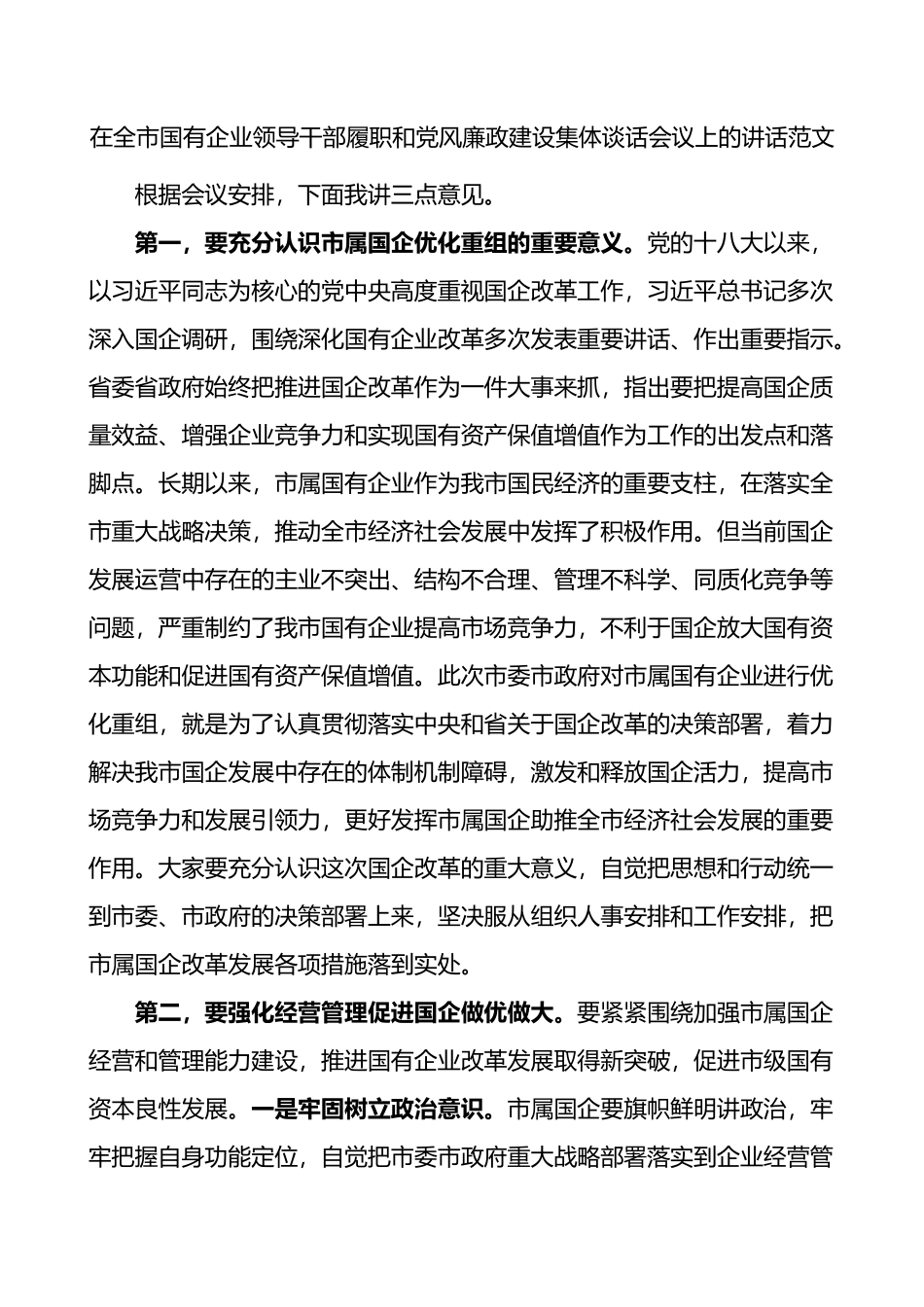 在全市国有企业领导干部履职和党风廉政建设集体谈话会议上的讲话_第1页