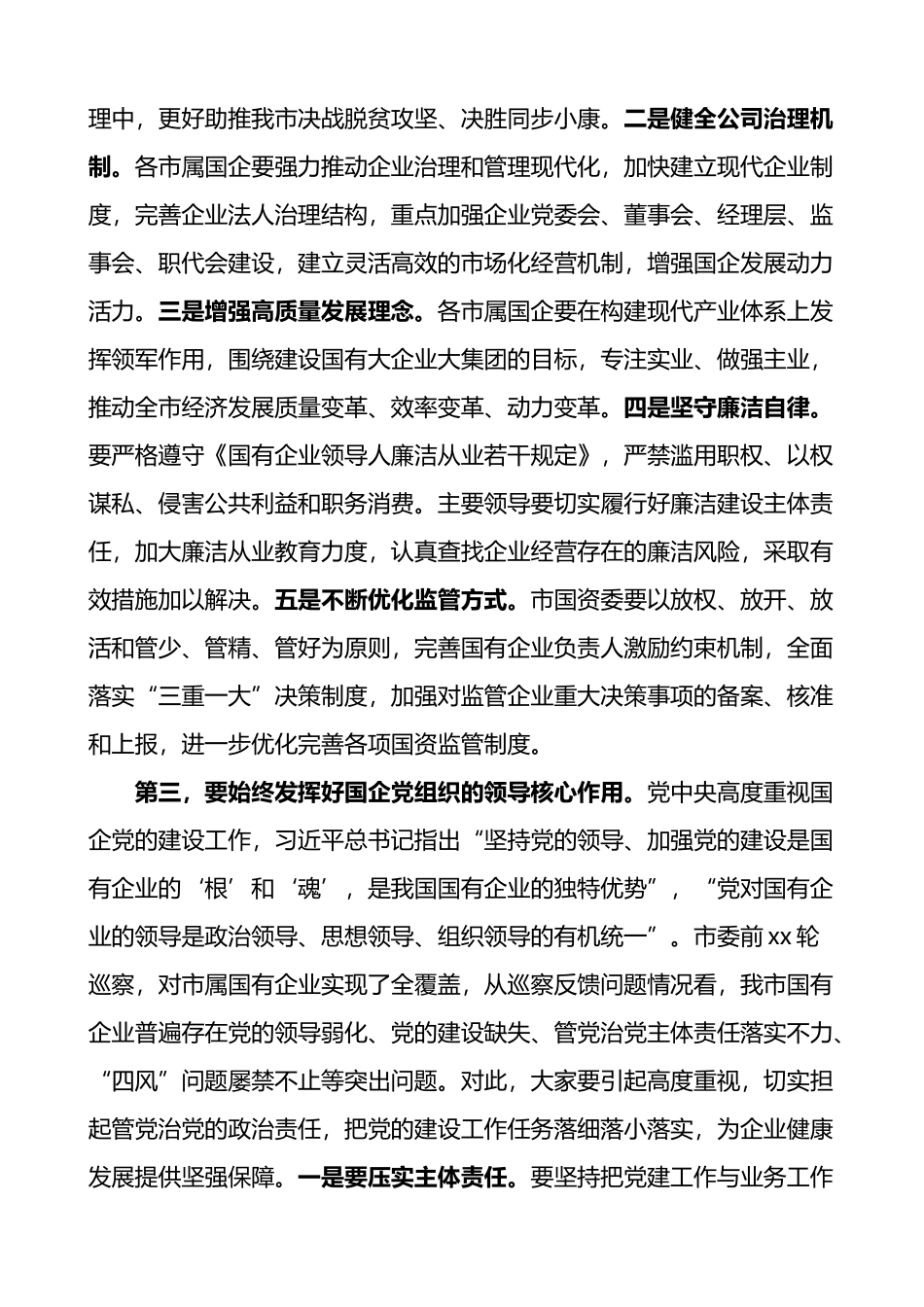 在全市国有企业领导干部履职和党风廉政建设集体谈话会议上的讲话_第2页