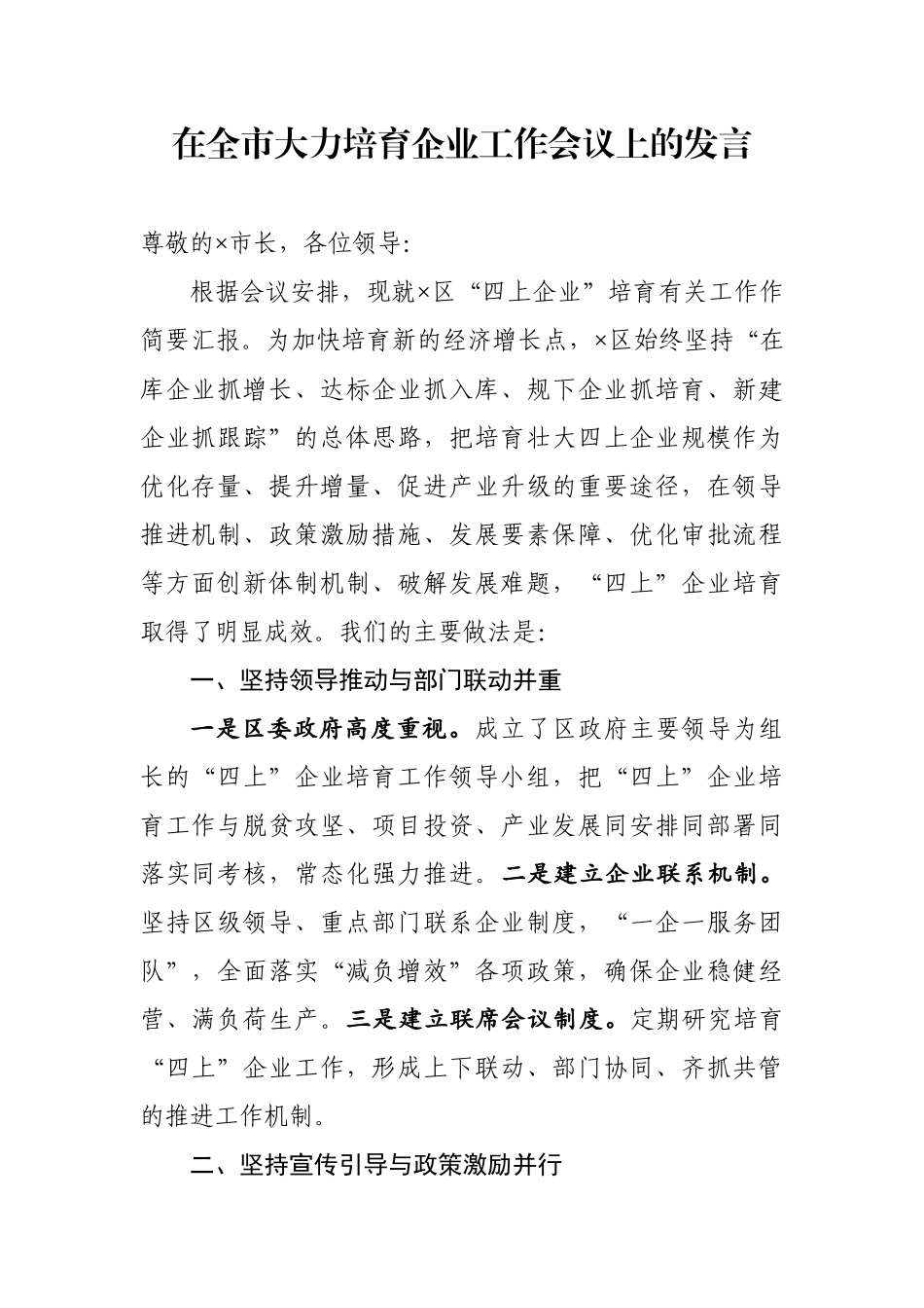 在全市大力培育企业工作会议上的发言_第1页