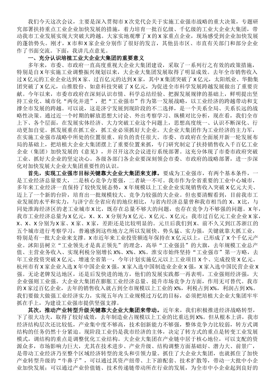 在全市扶持千百亿工业企业（集团）加快发展座谈会议上的讲话_第1页