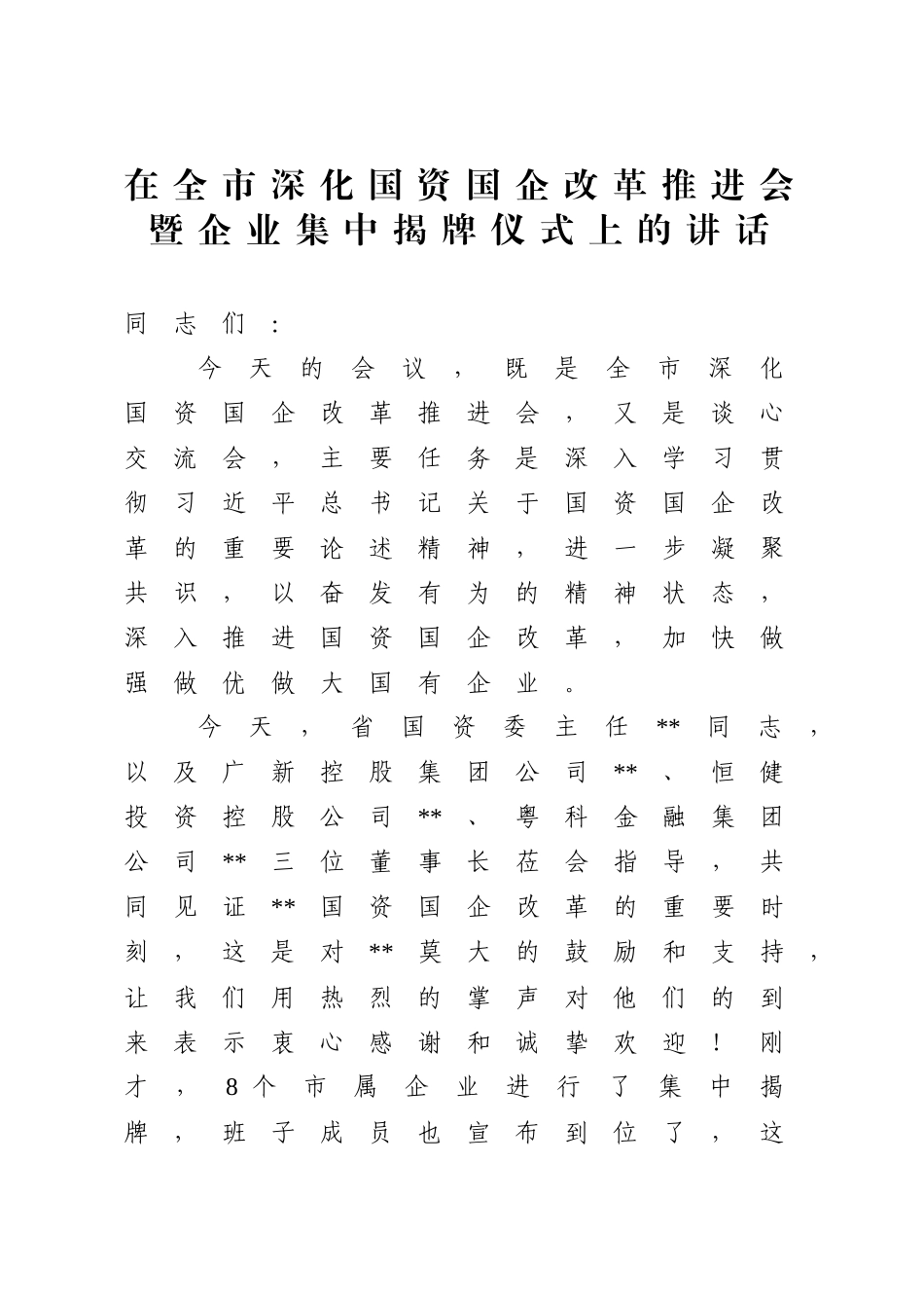 在全市深化国资国企改革推进会暨企业集中揭牌仪式上的讲话_第1页