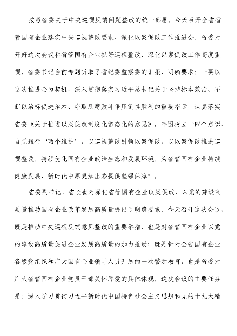 在全省省管国有企业落实中央巡视整改要求深化以案促改工作推进会上的讲话_第1页