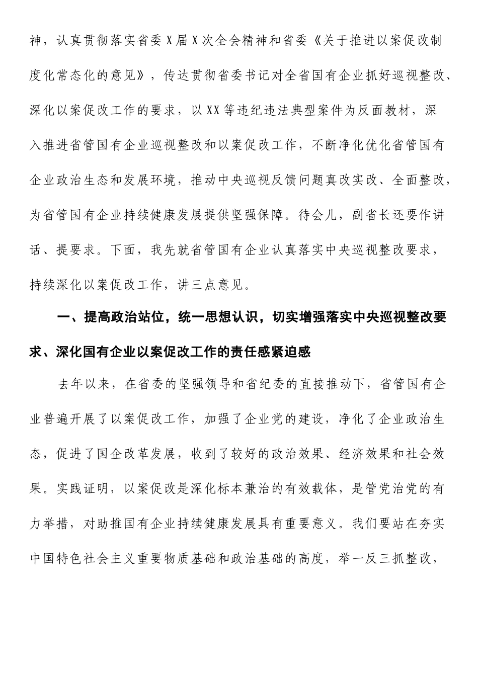 在全省省管国有企业落实中央巡视整改要求深化以案促改工作推进会上的讲话_第2页