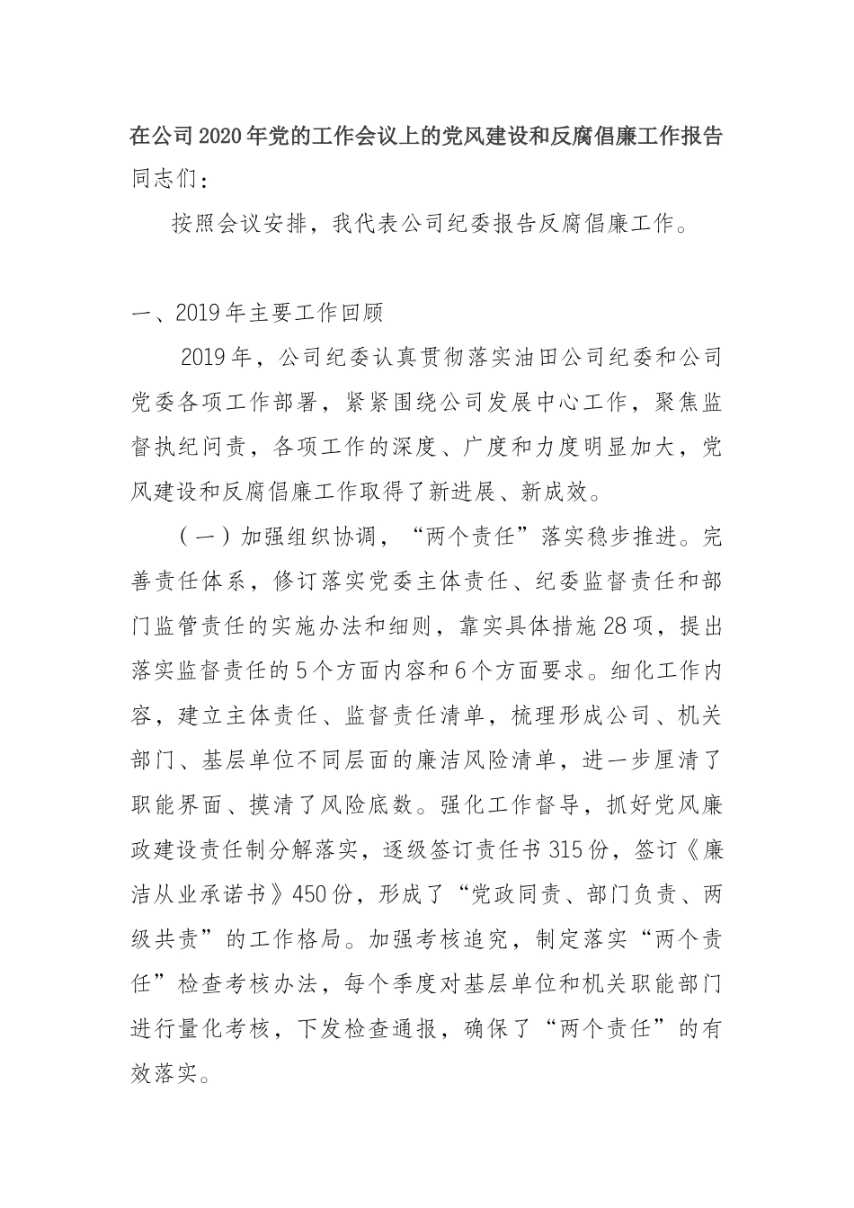 在公司2020年党的工作会议上的党风建设和反腐倡廉工作报告_第1页