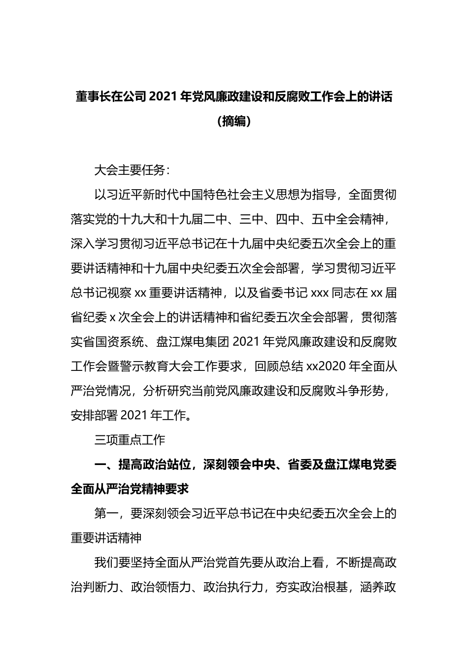 在公司2021年党风廉政建设和反腐败工作会上的讲话_第1页