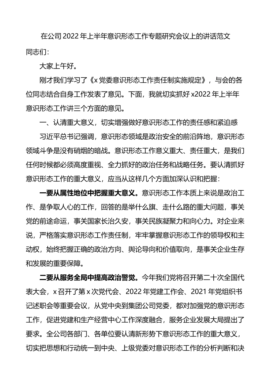 在公司2022年上半年意识形态工作专题研究会议上的讲话_第1页