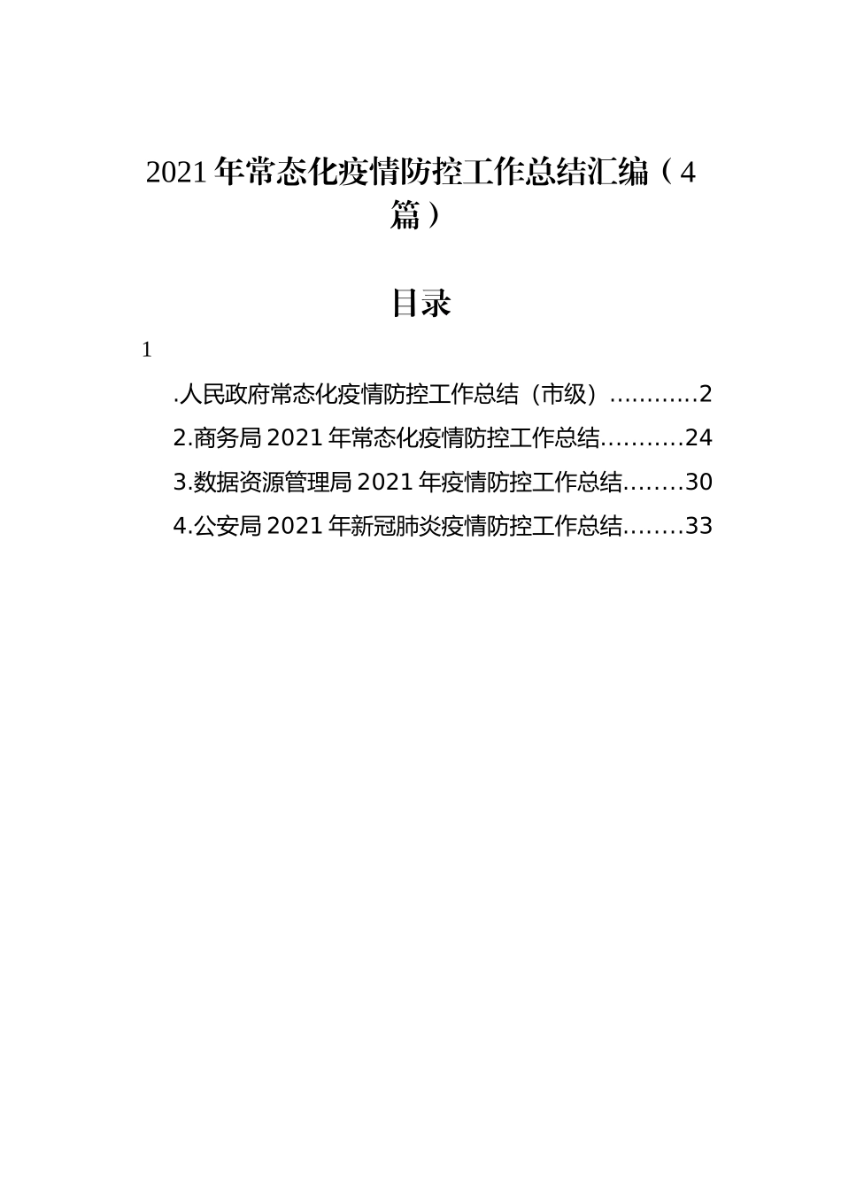 2021年常态化疫情防控工作总结汇编（4篇）.docx_第1页