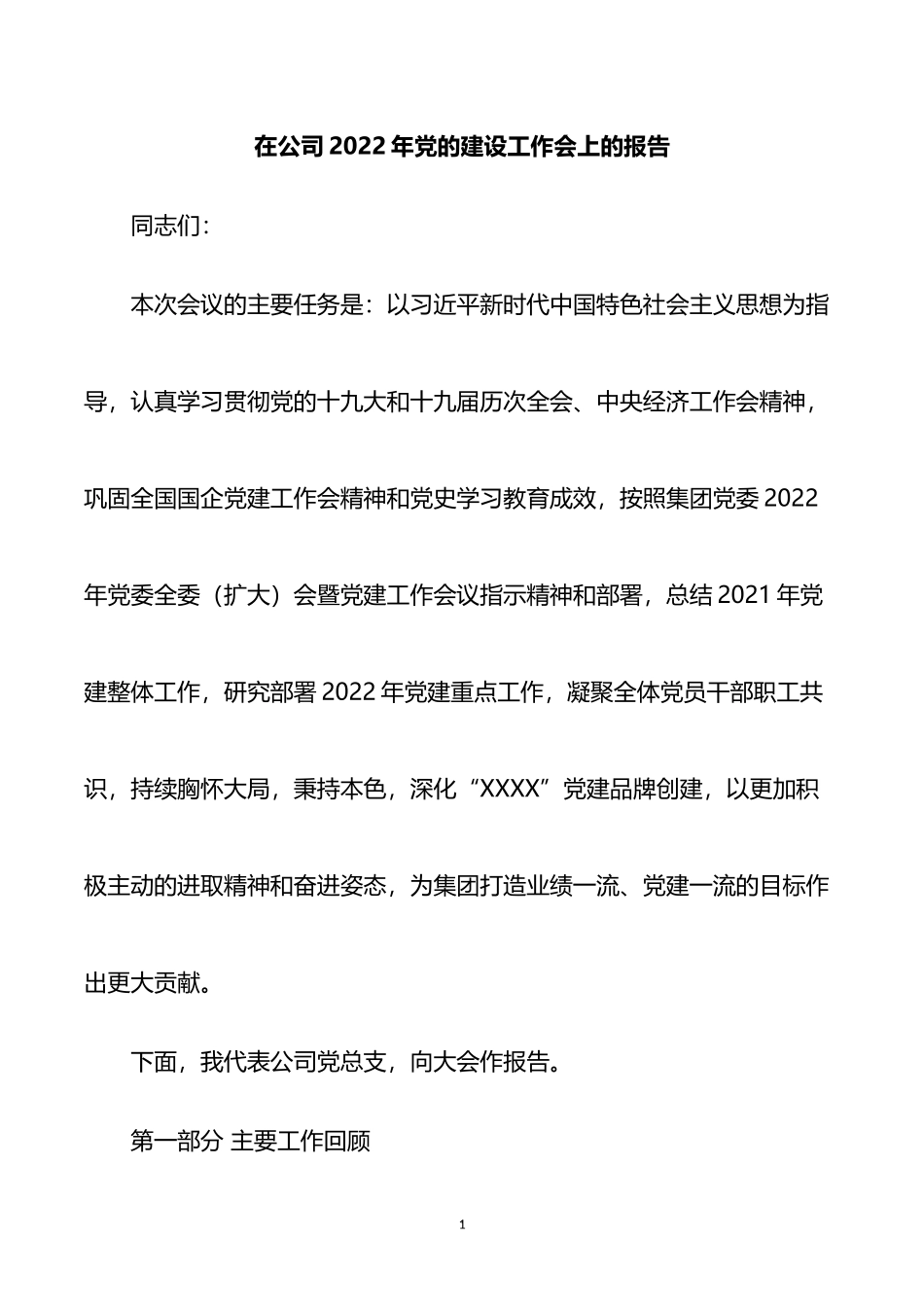 在公司2022年党的建设工作会上的报告_第1页