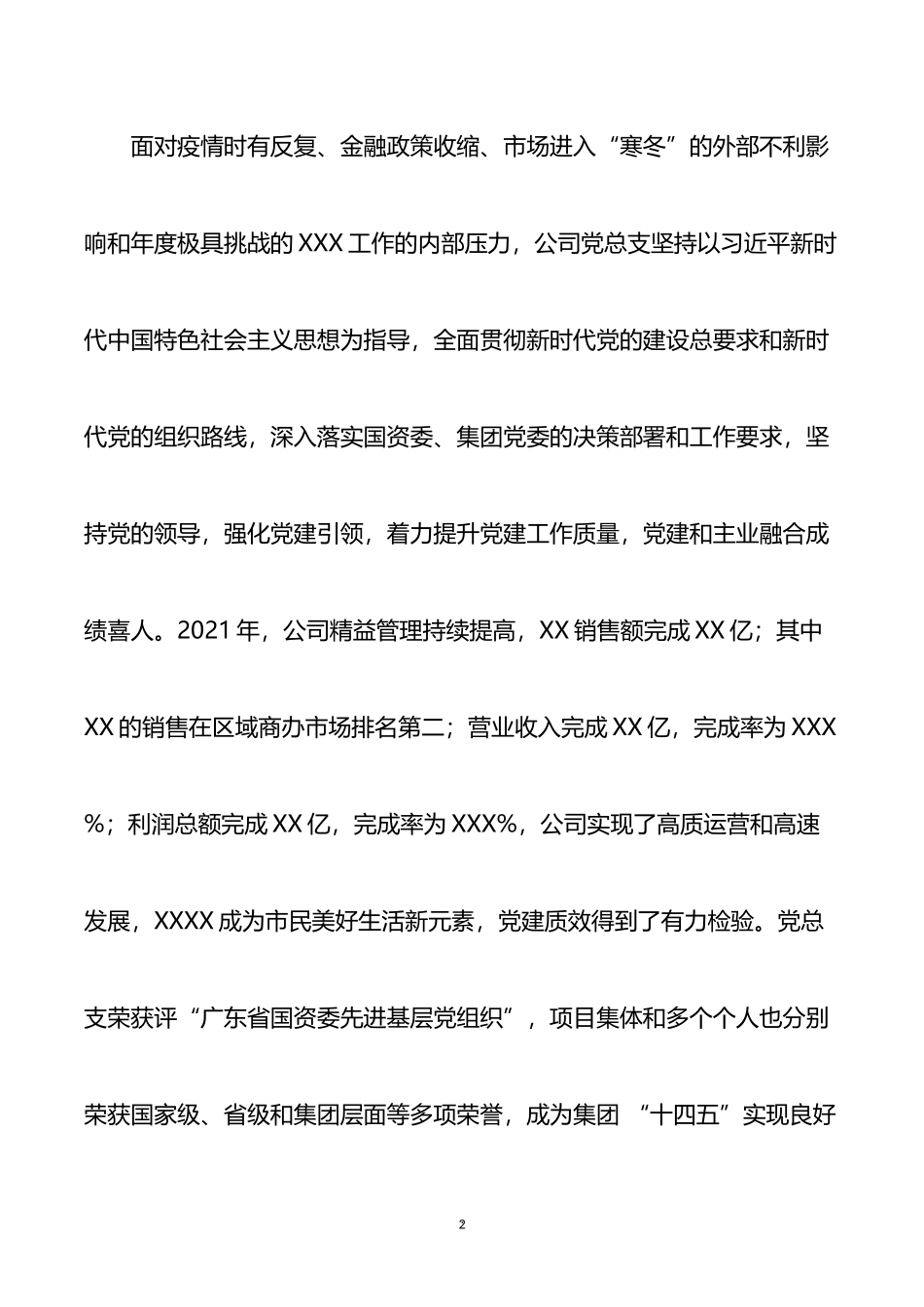 在公司2022年党的建设工作会上的报告_第2页