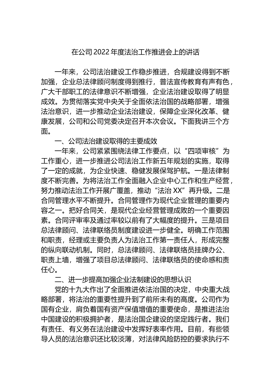 在公司2022年度法治工作推进会上的讲话_第1页