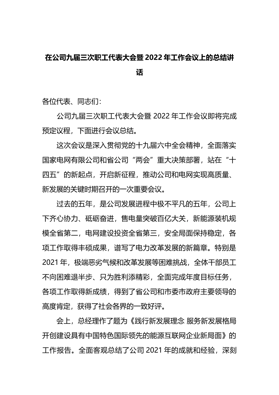 在公司九届三次职工代表大会暨2022年工作会议上的总结讲话_第1页