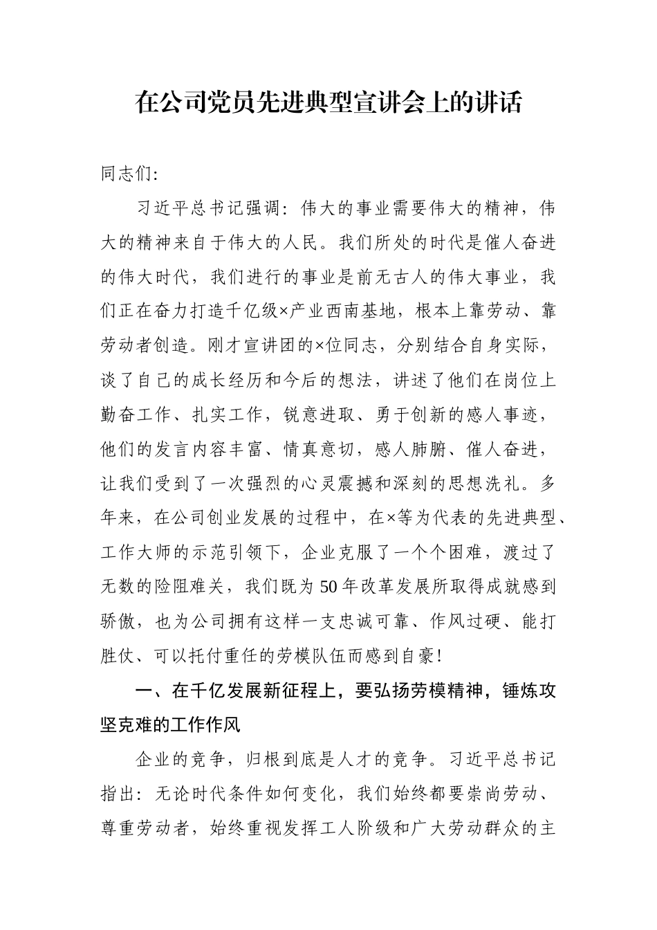 在公司党员先进典型宣讲会上的讲话_第1页