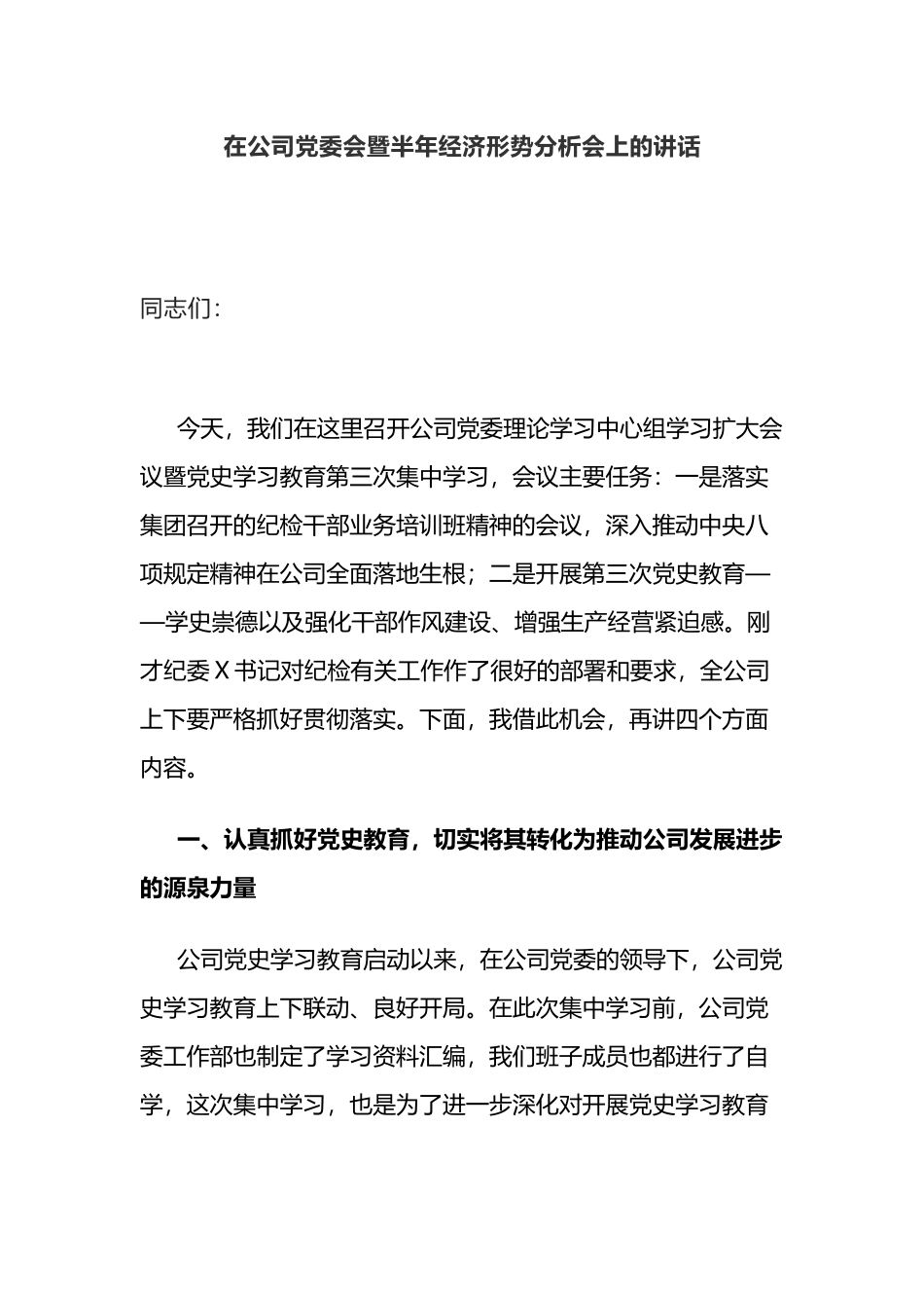 在公司党委会暨半年经济形势分析会上的讲话_第1页