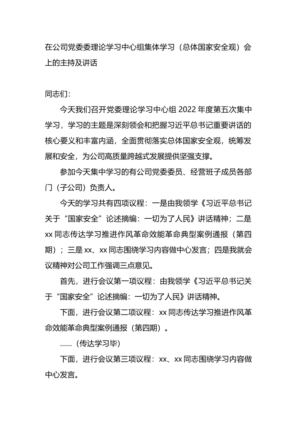 在公司党委委理论学习中心组集体学习（总体国家安全观）会上的主持及讲话_第1页