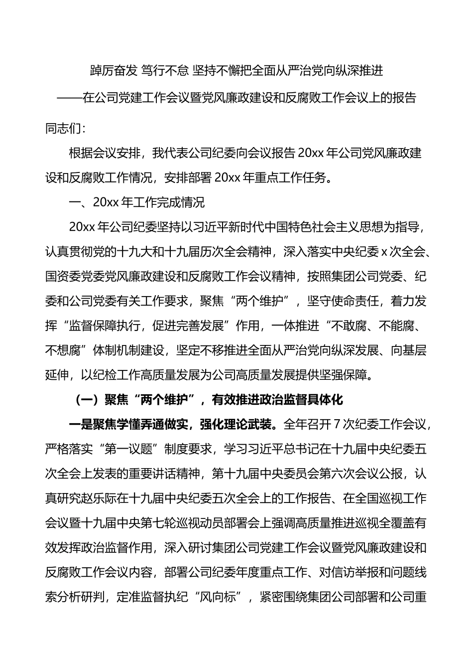 在公司党建工作会议暨党风廉政建设和反腐败工作会议上的报告_第1页