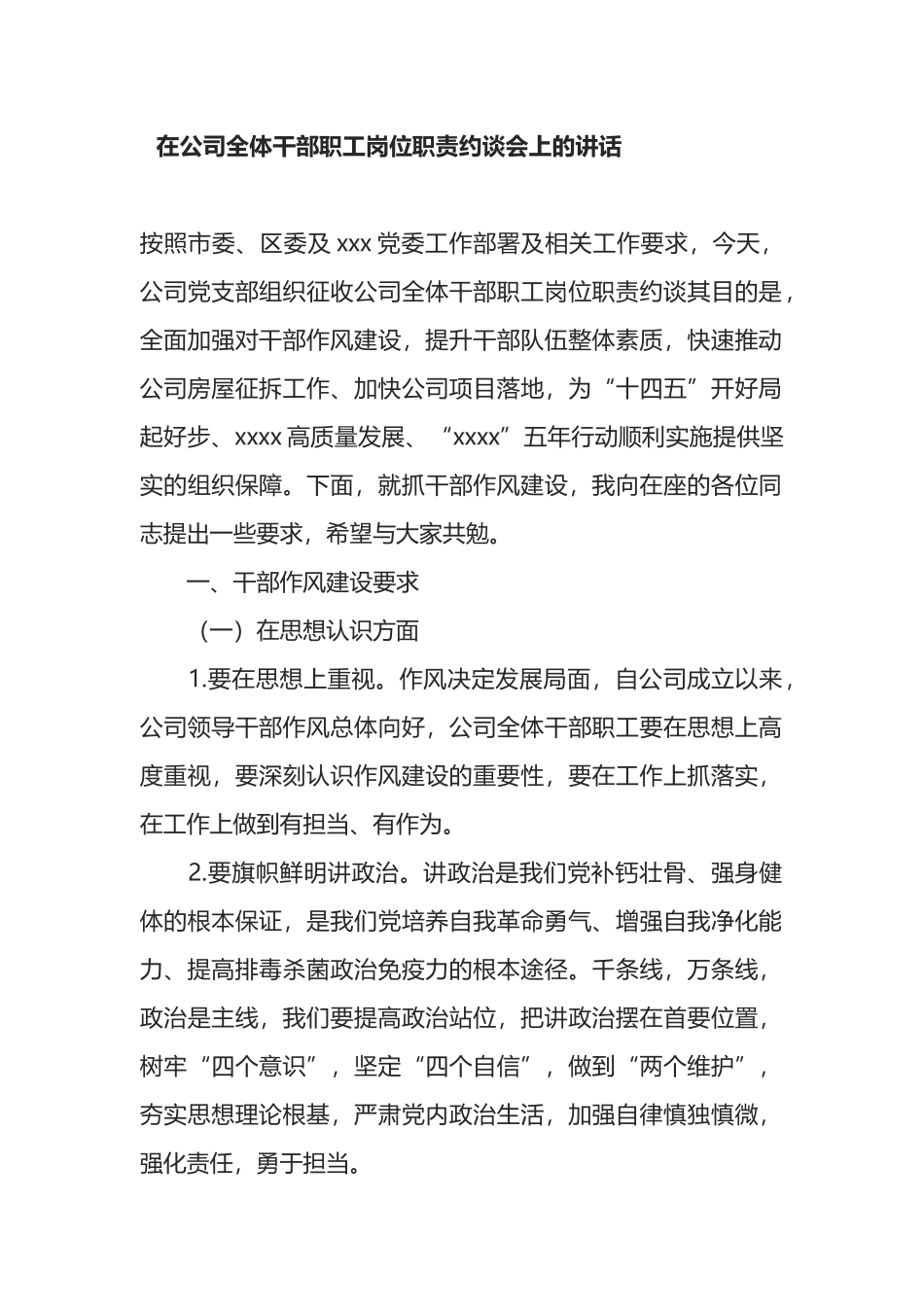 在公司全体干部职工岗位职责约谈会上的讲话_第1页