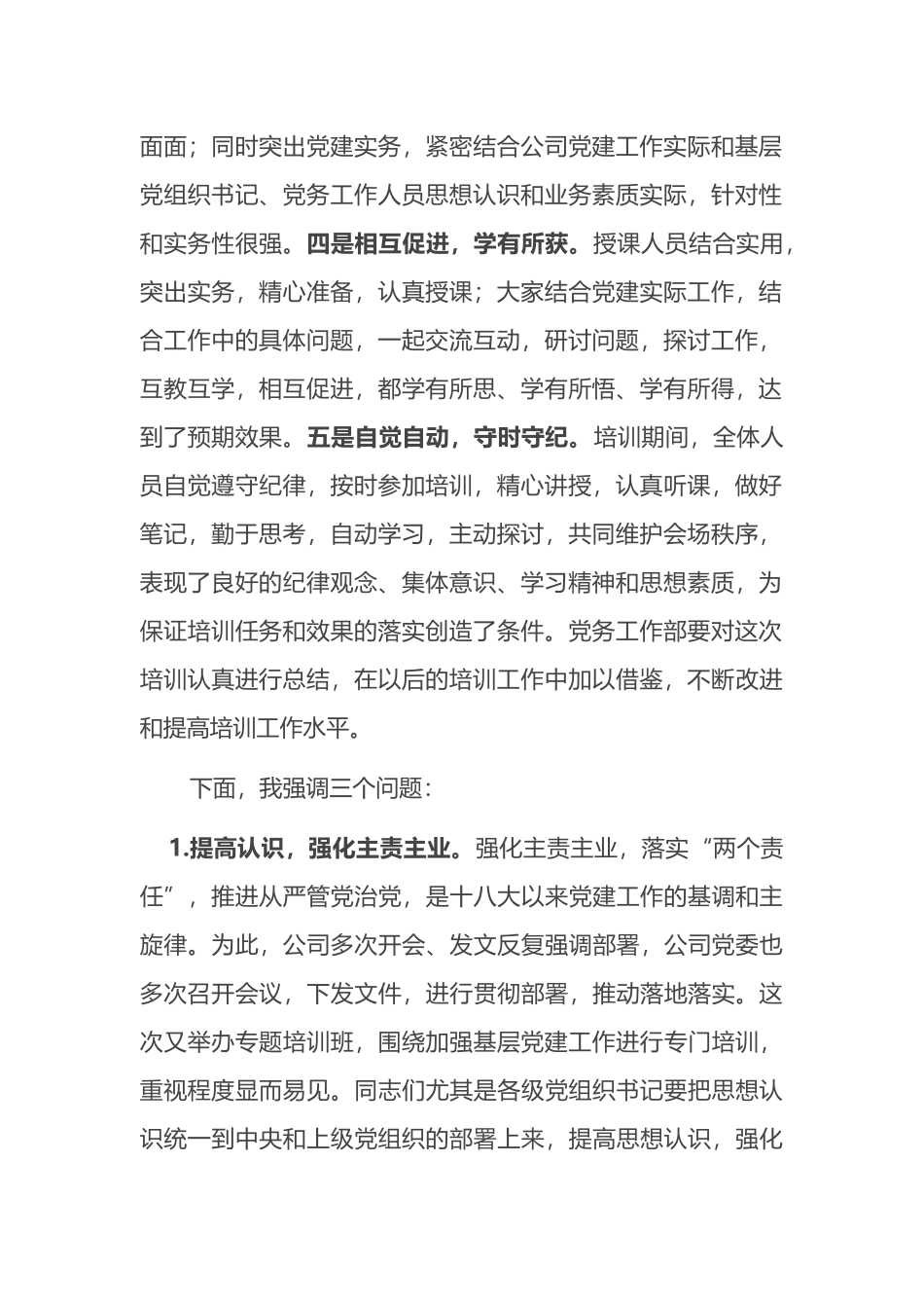 在公司基层党务培训结业仪式上的讲话_第2页