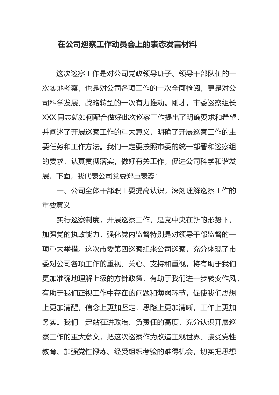 在公司巡察工作动员会上的表态发言材料_第1页