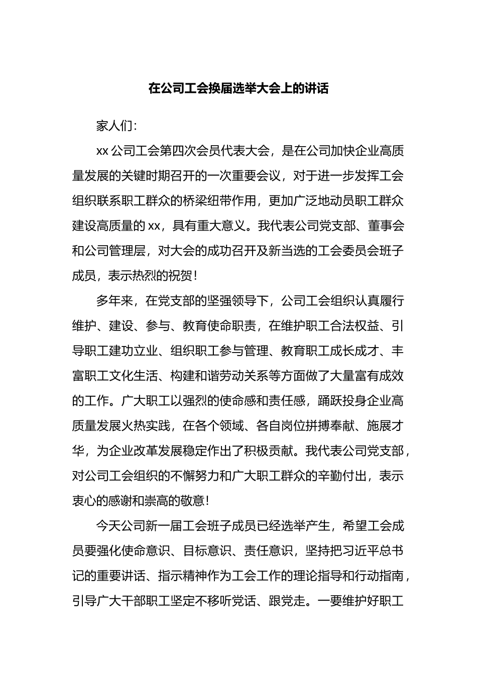 在公司工会换届选举大会上的讲话_第1页