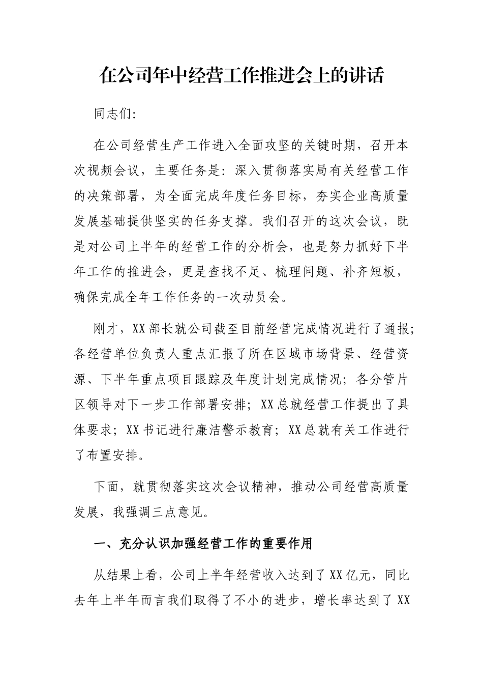 在公司年中经营工作推进会上的讲话_第1页