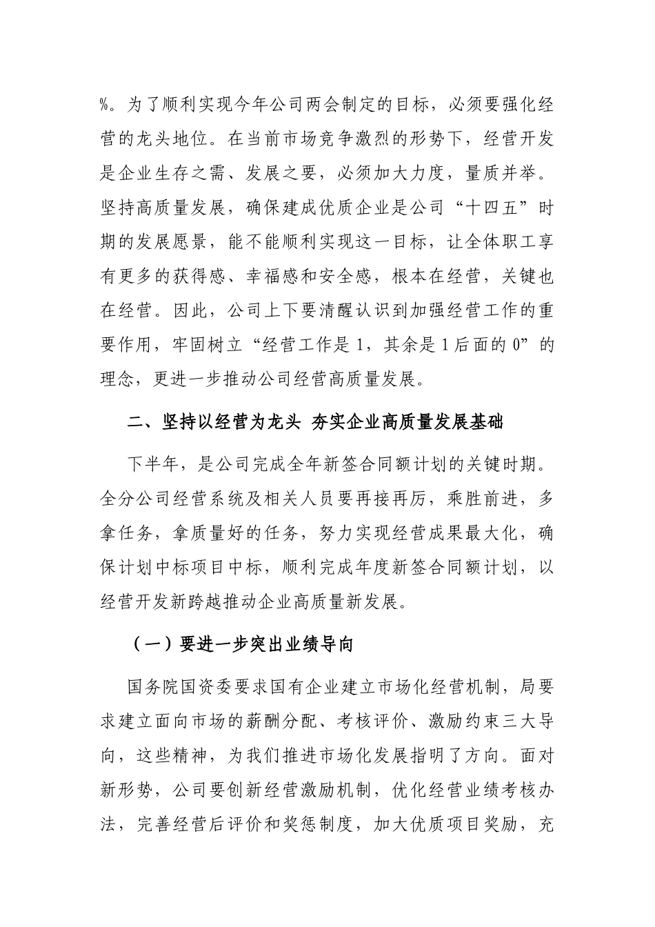 在公司年中经营工作推进会上的讲话_第2页