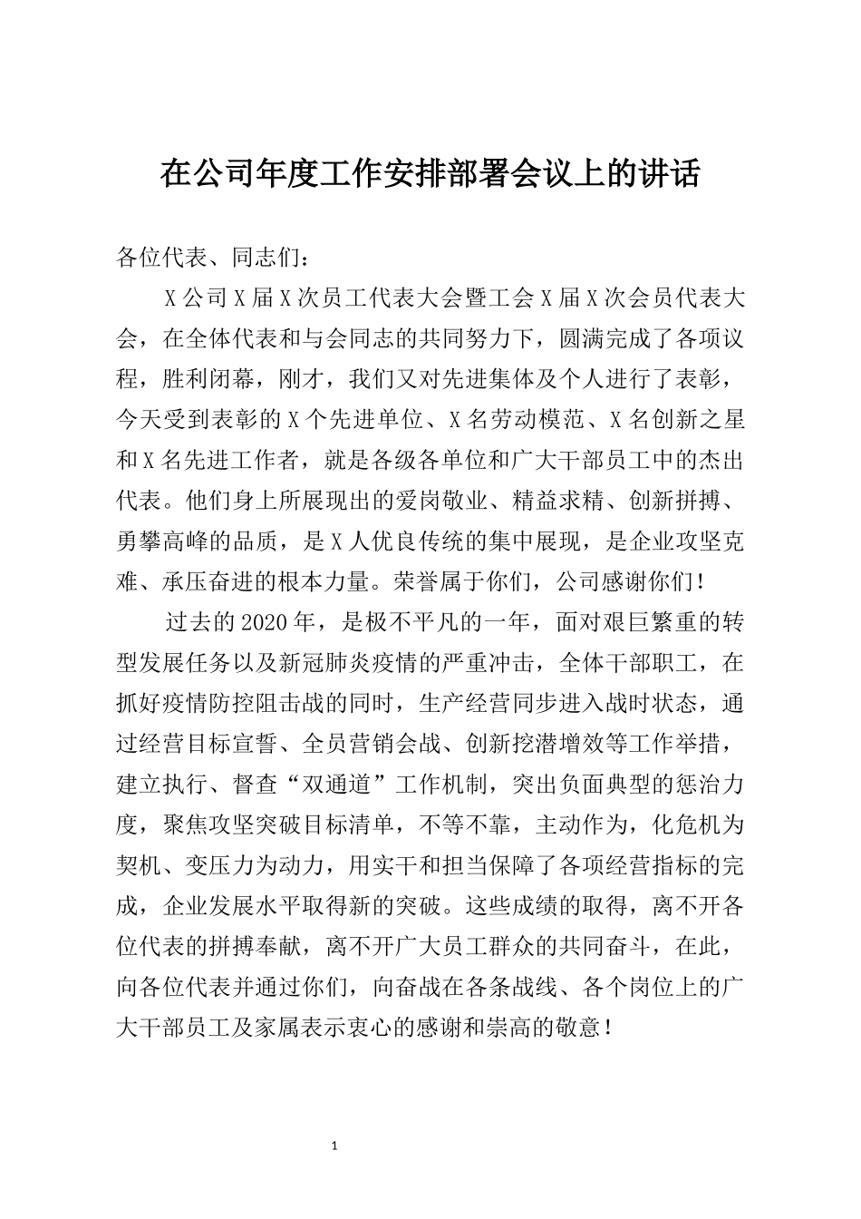 在公司年度工作安排部署会议上的讲话_第1页