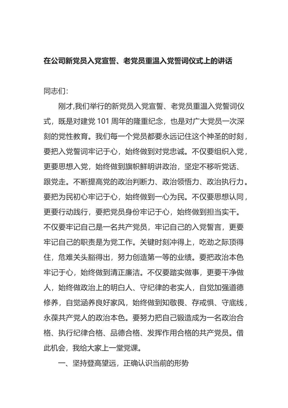 在公司新党员入党宣誓、老党员重温入党誓词仪式上的讲话_第1页