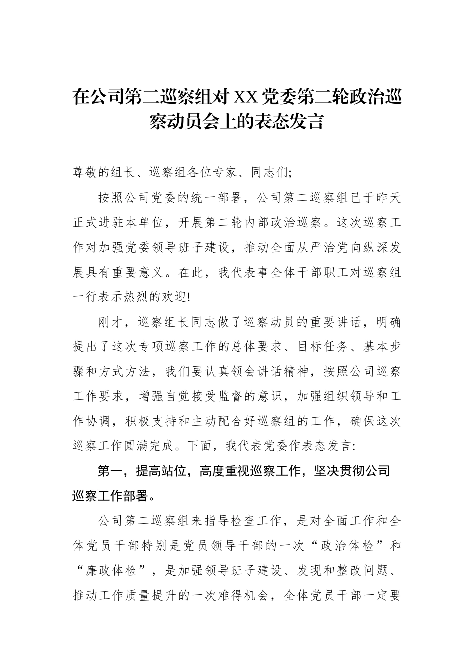 在公司第二巡察组对XX党委第二轮政治巡察动员会上的表态发言_第1页