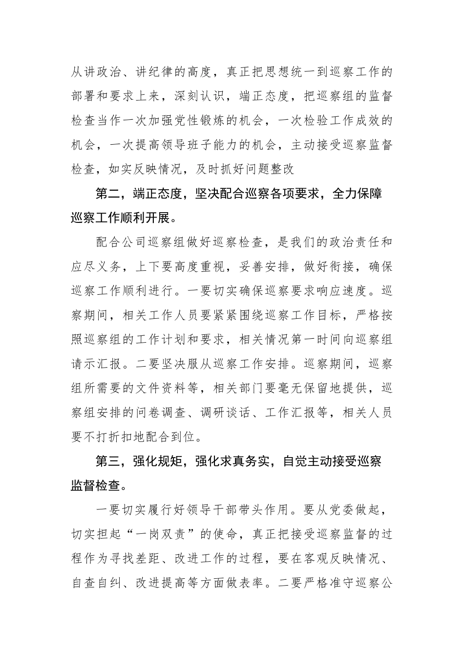 在公司第二巡察组对XX党委第二轮政治巡察动员会上的表态发言_第2页