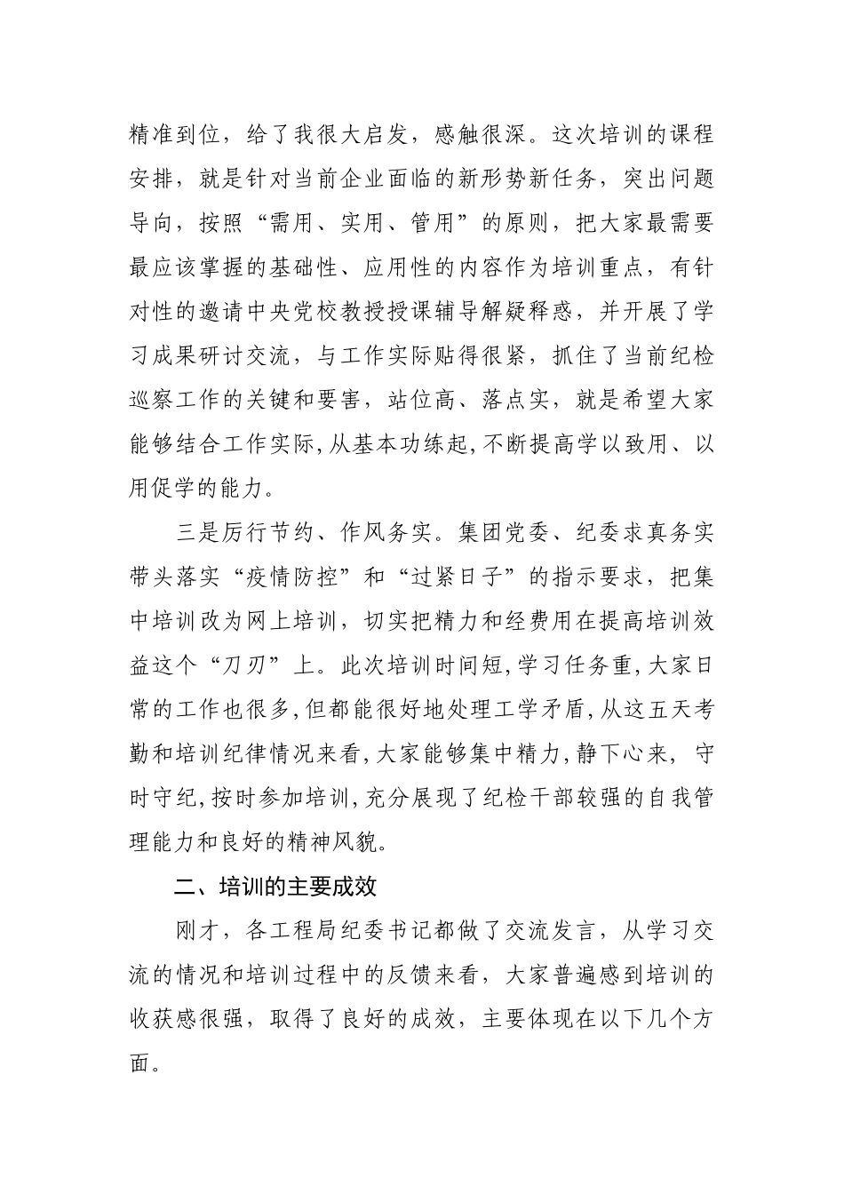 在公司纪检骨干培训总结会议上的讲话_第2页