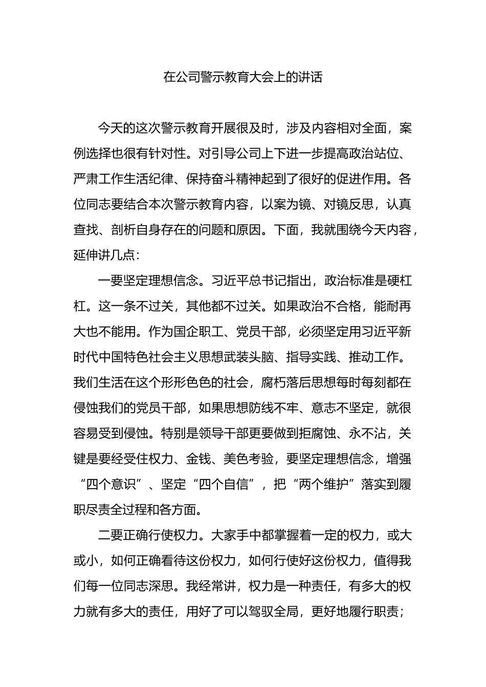 在公司警示教育大会上的讲话_第1页