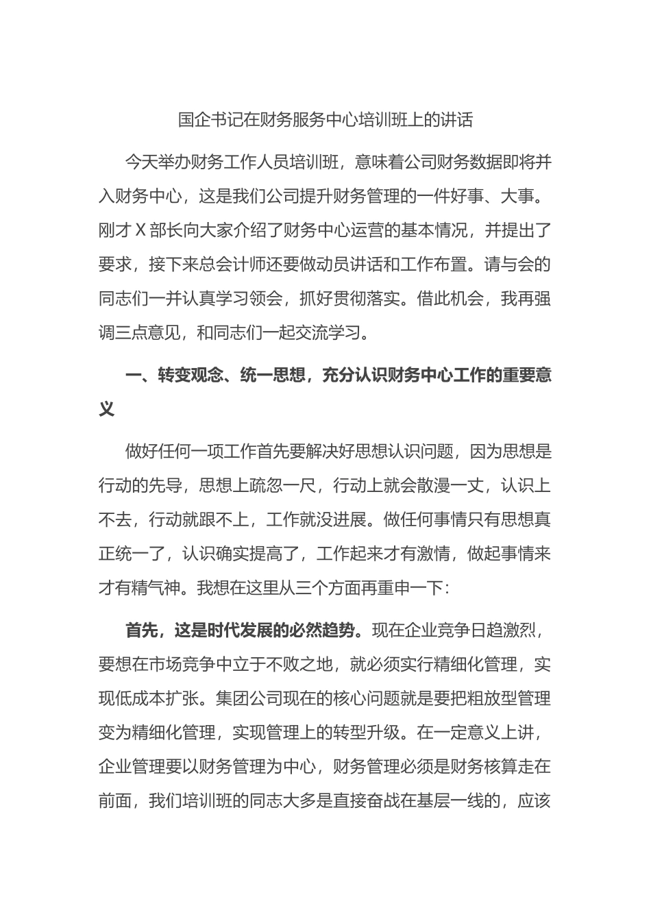 在公司财务服务中心培训班上的讲话_第1页