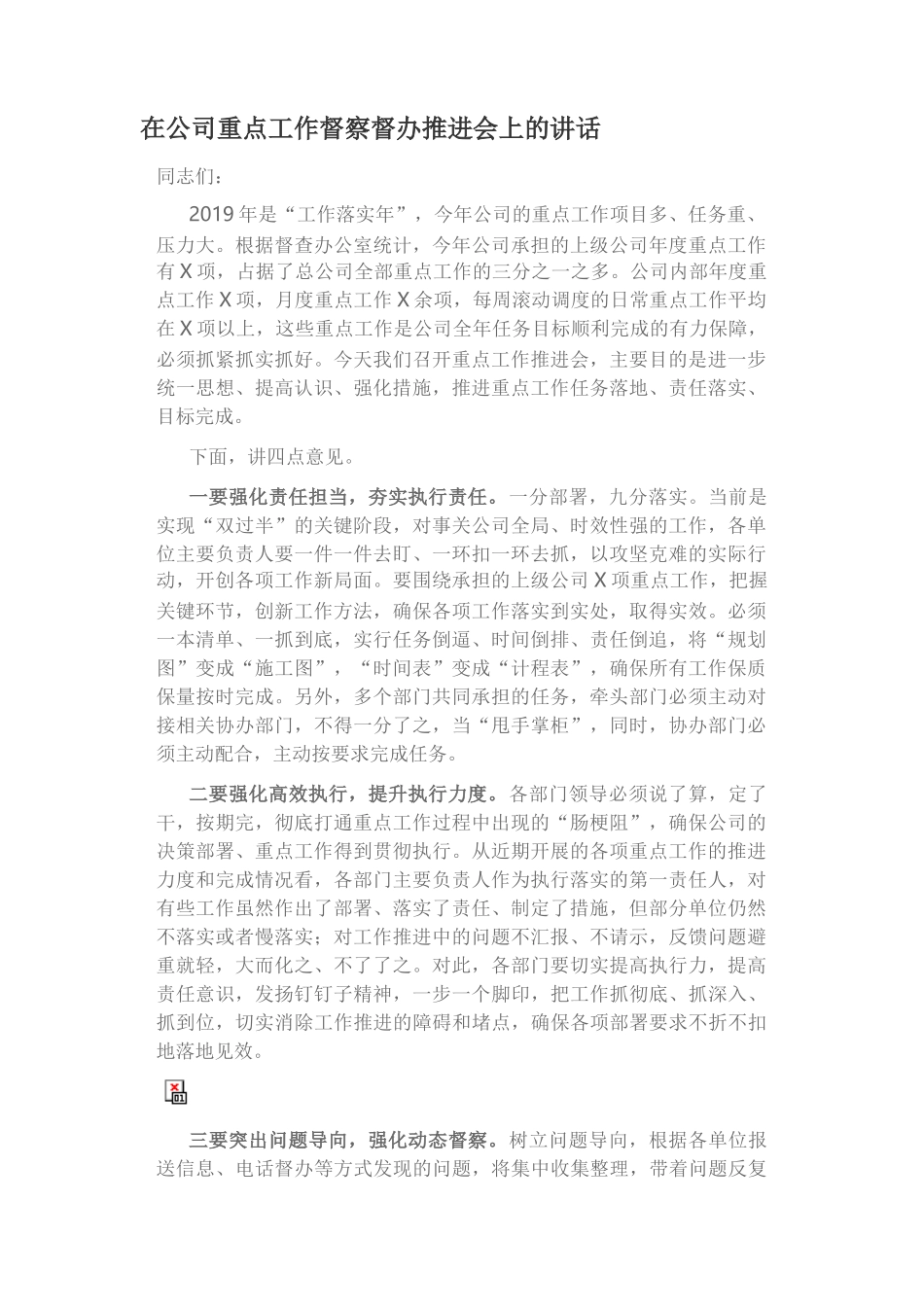 在公司重点工作督察督办推进会上的讲话_第1页