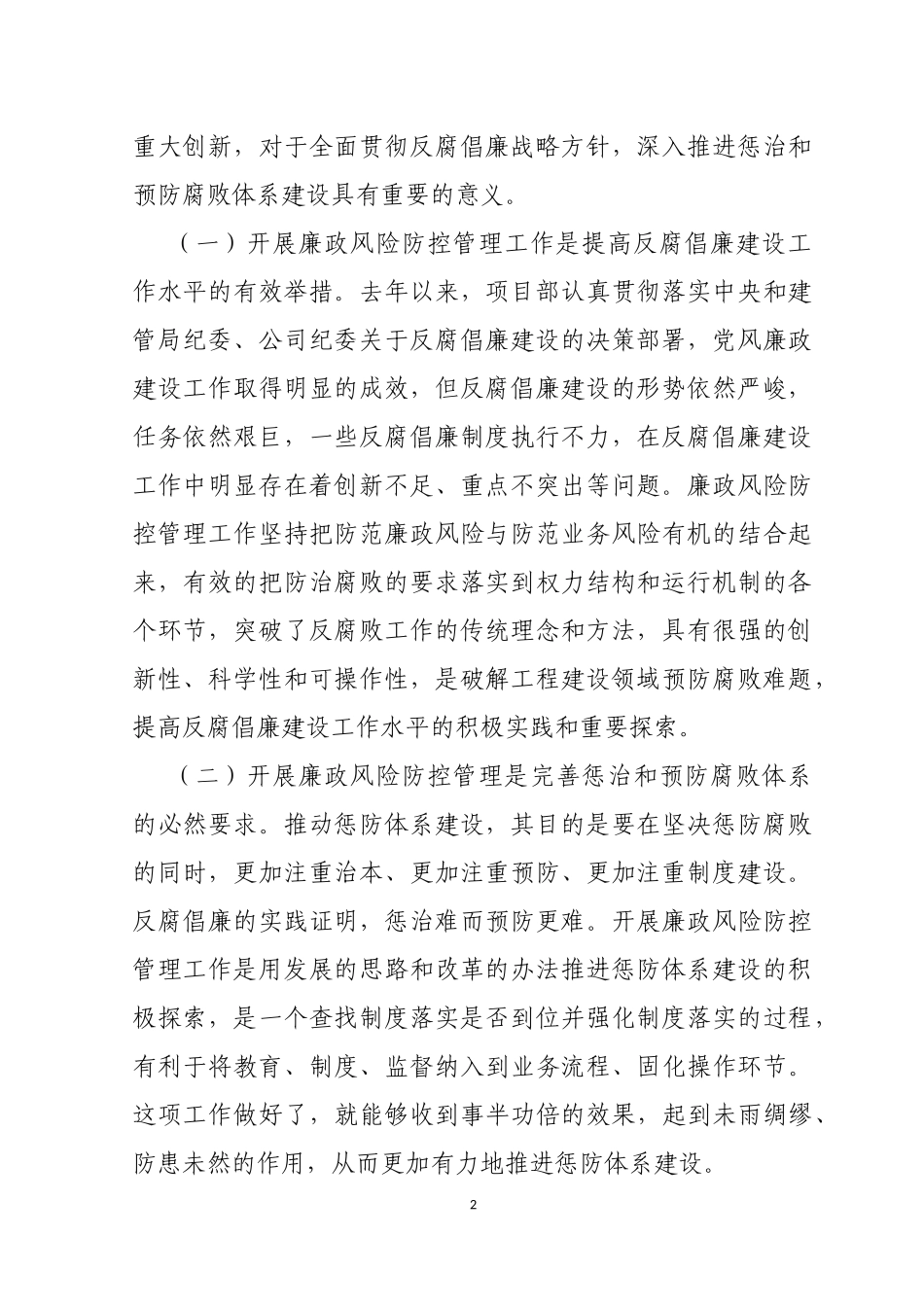 在公司项目部廉政风险防控管理工作动员部署会议上的讲话_第2页